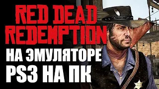 КАК УСТАНОВИТЬ RED DEAD REDEMPTION НА ЭМУЛЯТОР PS3 | КАК УСТАНОВИТЬ ЭМУЛЯТОР RPCS3 PS3 НА ПК