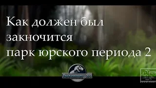 Как Мир Юрского Периода Падшее Королевство Должен Был Закончится (Русская Озвучка ZAK)