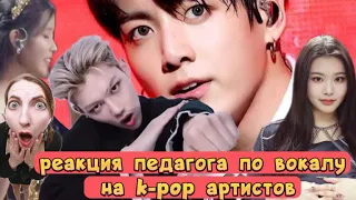 Реакция педагога на вокал исполнителей в жанре  k-pop (Liz, Felix, Iu, Jungkook, Swan)