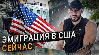 ЭМИГРАЦИЯ В США. ВАРИАНТЫ. ДЕНЬГИ. ИНТЕГРАЦИЯ