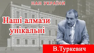 Проєкт «Про науку. Компетентно» . Гість - В.Туркевич. 2022