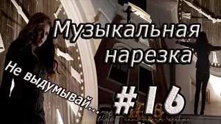 || Музыкальная нарезка |#16| Дневники вампира/Древние