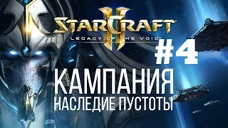 Starcraft 2 Legacy of the Void - Часть 4 - Небесный щит - Прохождение Кампании - Ветеран
