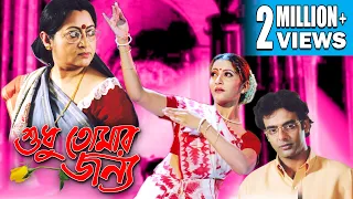 SUDHU TOMAR JANYA |শুধু তোমার জন্য | AMITAVA |ANU CHOWDHURY |DIPANKAR |ANURADHA |ECHO BENGALI MOVIES