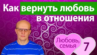 Как вернуть любовь в отношения