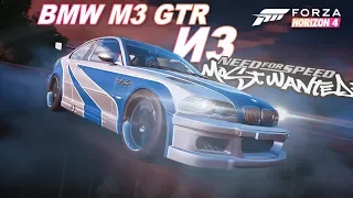 СДЕЛАЛ КОПИЮ BMW M3 GTR ИЗ NFS MOST WANTED! / Forza Horizon 4