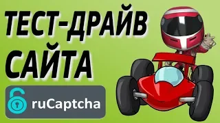 Cколько реально можно заработать на сайте Rucaptcha за 1 час