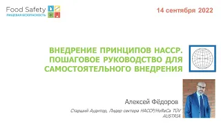 14.09.22: ВНЕДРЕНИЕ ПРИНЦИПОВ HACCP. ПОШАГОВОЕ РУКОВОДСТВО ДЛЯ САМОСТОЯТЕЛЬНОГО ВНЕДРЕНИЯ