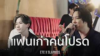 ETC. ชวนมาแจม "แฟนเก่าคนโปรด | SLAPKISS