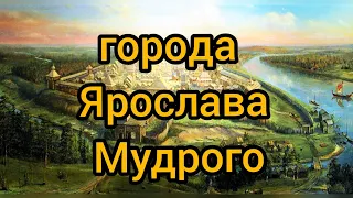 Города Ярослава Мудрого: Ярославль и Юрьев