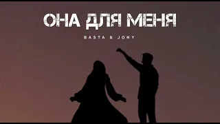 BASTA & JONY - Она для меня | Премьера песни 2024