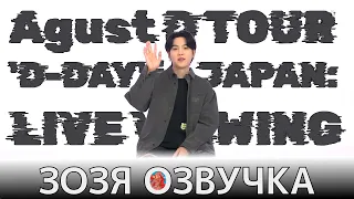 [Озвучка Зозя] АНОНС ЛАЙВ КОНЦЕРТА SUGA | Agust D TOUR 'D-DAY' in JAPAN : LIVE VIEWING НА РУССКОМ