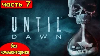 ПРОХОЖДЕНИЕ UNTIL DAWN ● ДОЖИТЬ ДО РАССВЕТА ● СЮЖЕТ БЕЗ КОММЕНТАРИЕВ ● УЖАС # 7