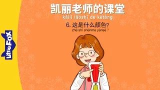 Mrs. Kelly's Class 6: What Color...? (凯丽老师的课堂 6: 这是什么颜色?) | Early Learning | Chinese | By Little Fox