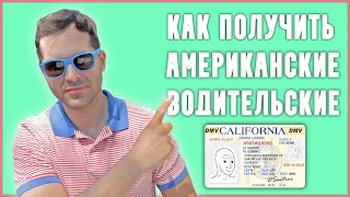 КАК ПОЛУЧИТЬ ВОДИТЕЛЬСКИЕ ПРАВА В США, ВОДИТЕЛЬСКОЕ УДОСТОВЕРЕНИЕ В АМЕРИКЕ