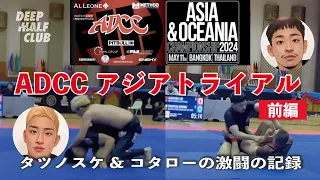 ADCCアジアトライアル！タツノスケ&コタローの激闘の記録！一、二回戦