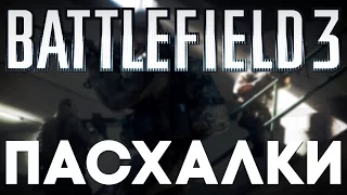 Пасхалки в Battlefield 3 [Easter Eggs]