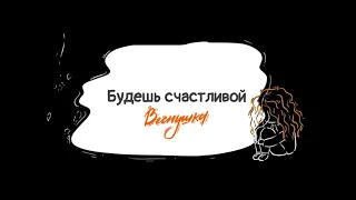 ВЕСНУШКА – Будешь счастливой (Official Lyrics Video)