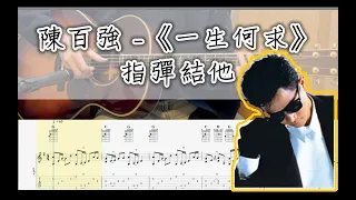 (Tab) 陳百強 - 一生何求 Guitar Fingerstyle