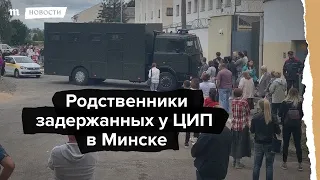 Родственники задержанных у ЦИП в Минске