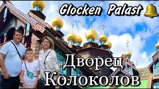 Дворец Колоколов - Glocken Palast,Кусочек России в Германии,Gifhorn Золотые Купола ,Горбачёв,Ковчег.