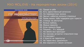 На перекрестках жизни (2014) - МХО МСЦ ЕХБ