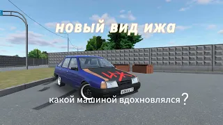 [рп]новый вид ижа как вам? какой тачкой вдохновлялся?