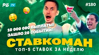 Ставкоман #180. 10 000 000 ВЫПЛАТЫ!ЗАШЛО 20 СОБЫТИЙ!!! Ставки на спорт: ТОП 5 за неделю