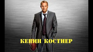 МОИ ЗВЁЗДЫ VHS КЕВИН КОСТНЕР ( Kevin Costner)  2 ЧАСТЬ....