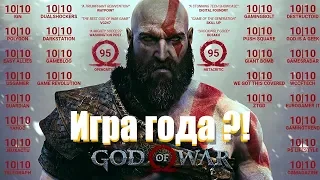 ОБЗОР GOD OF WAR ( 2018 ) - 10/10 ИГРА ГОДА !