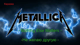 Караоке( - ) на русском - Nothing Else Matters - Metallica - Не желаю другую