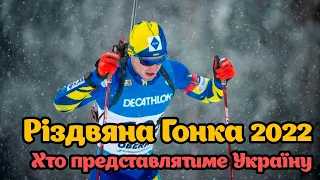 Різдвяна Гонка 2022 - Хто Представить Україну в гонці із біатлону?