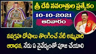 నవగ్రహ దోషాలు తొలగించే నేటి అమ్మవారి ఆరాధన 10 Oct 2021 By Dr. Bachampally Santosh Kumar Sastry