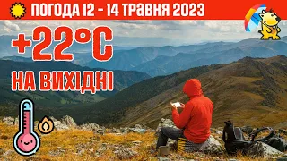 ПОГОДА НА ТРИ ДНІ 12-14 ТРАВНЯ: +20°C 🌡️