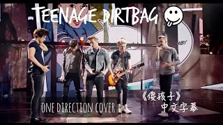 【Cover】Teenage Dirtbag《傻孩子》-One Direction｛中文字幕｝