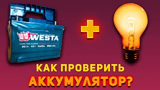 Как ПРОСТО и ТОЧНО проверить ёмкость аккумулятора на примере нового АКБ Westa 6CT-60A?