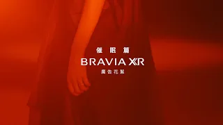 Sony BRAVIA 催眠篇 廣告花絮