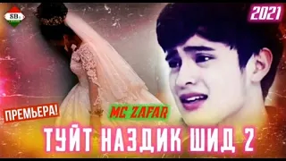 Mc ZAFAR (ТУЙТ НАЗДИК ШИД 2) NEW TRACK 2021 MP3💥