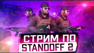 СТРИМ STANDOFF 2 | ИГРАЕМ В ММ/НАПЫ/ПРОШЁЛ ПАСС!/ СТАНДОФФ 2