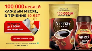 Акция promo.nescafe.ru Nescafe: 100 000 рублей каждый месяц в течение 10 лет