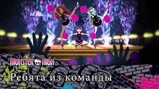 Ребята из команды | Monster High