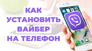 Как установить вайбер на телефон | Viber