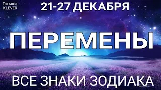 🔥Таро прогноз на неделю (21-27 декабря 2020 года) для всех знаков зодиака. Гадание на Ленорман.