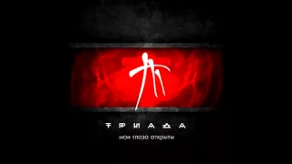 ТРИАДА - Самим собой (Мои глаза открыты)