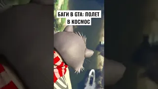 БАГИ В GTA: ПОЛЕТ В КОСМОС