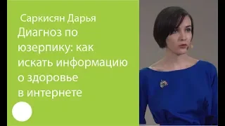 03. Диагноз по юзерпику: как искать информацию о здоровье в интернете – Дарья Саркисян