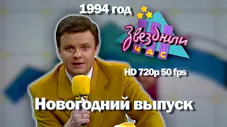 Звездный час. 1994 год. Новогодний выпуск