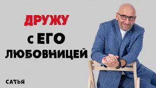 Сатья. Дружу с его любовницей