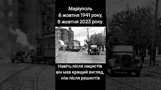 Маріуполь після німецьких нацистів/Маріуполь після російських фашистів