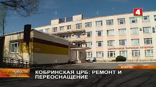 КОБРИНСКАЯ ЦРБ: РЕМОНТ И ПЕРЕОСНАЩЕНИЕ